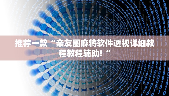 实测辅助“德州hhpoker是不是有挂“其实确实有挂