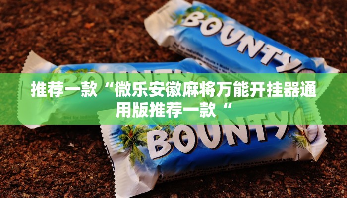 实测辅助”一起温州麻将通用挂”其实确实有挂