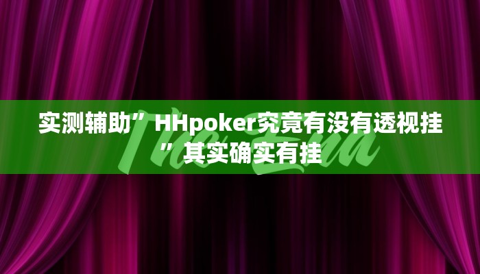实测辅助”HHpoker究竟有没有透视挂”其实确实有挂