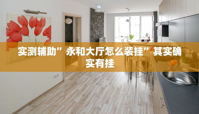 实测辅助”永和大厅怎么装挂”其实确实有挂