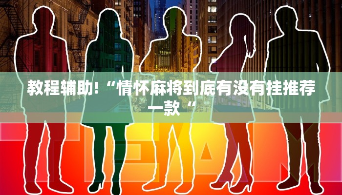 教程辅助!“情怀麻将到底有没有挂推荐一款“