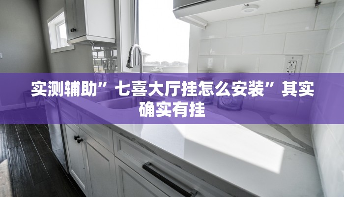 实测辅助”七喜大厅挂怎么安装”其实确实有挂