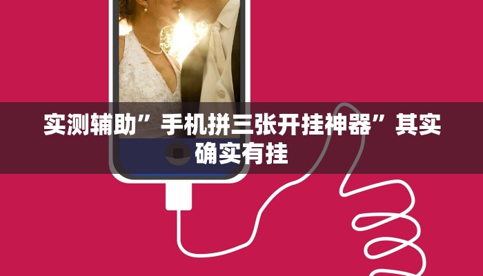 实测辅助”手机拼三张开挂神器”其实确实有挂