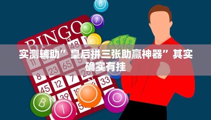 实测辅助”皇后拼三张助赢神器”其实确实有挂