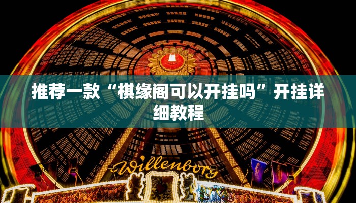 推荐一款“棋缘阁可以开挂吗”开挂详细教程