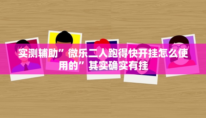 实测辅助”微乐二人跑得快开挂怎么使用的”其实确实有挂