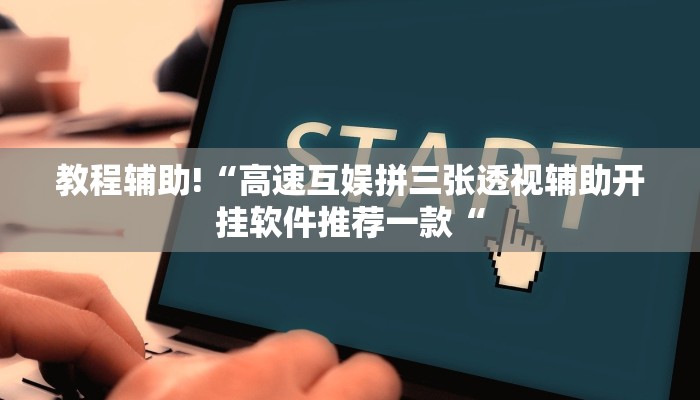 教程辅助!“高速互娱拼三张透视辅助开挂软件推荐一款“