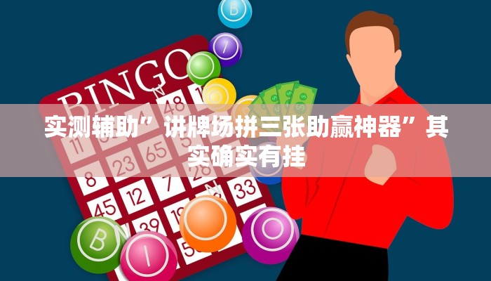 实测辅助”胡乐斗地主有挂吗透视挂”(原来确实是有挂)