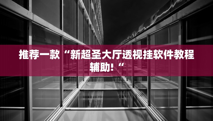 实测辅助”wepoker开挂怎么使用的”(原来确实是有挂)