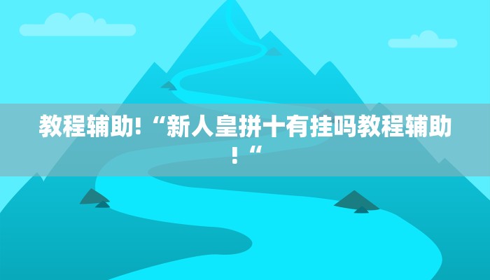教程辅助!“非常麻将开挂推荐一款“