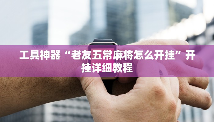 工具神器“炫酷众娱透视”其实确实有挂