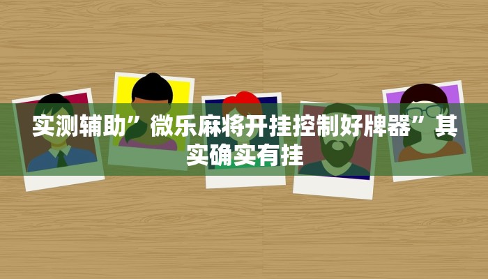 教程辅助!“新荣耀大厅开挂辅助教程辅助!“