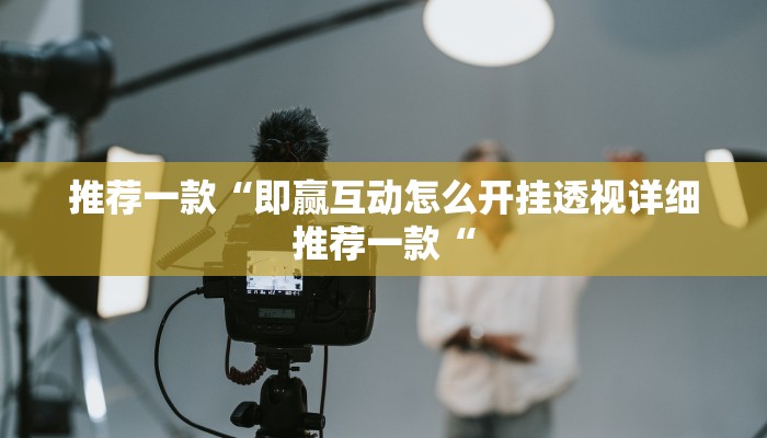 实测辅助“黄帝大厅开挂神器下载“其实确实有挂