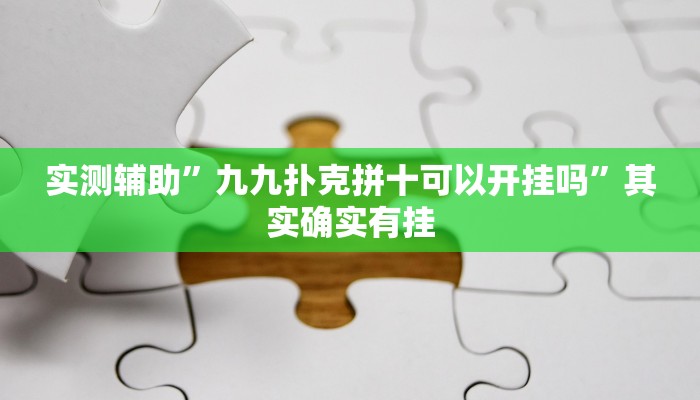 实测辅助”九九扑克拼十可以开挂吗”其实确实有挂
