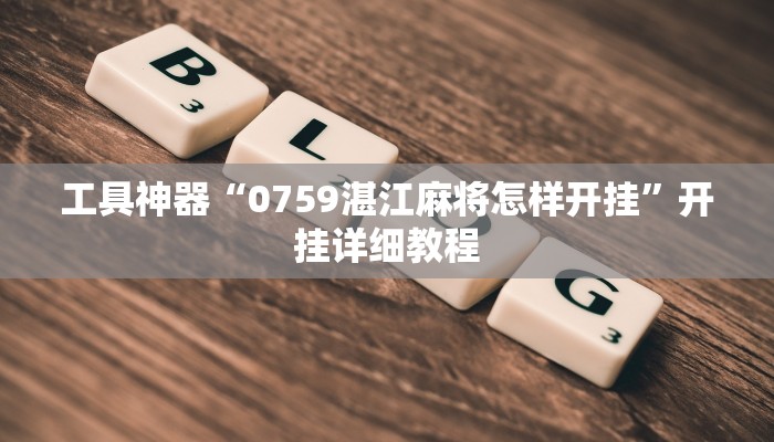 工具神器“0759湛江麻将怎样开挂”开挂详细教程