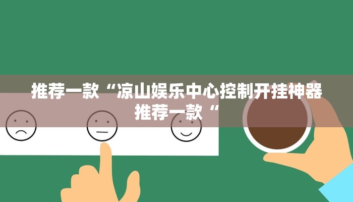 推荐一款“凉山娱乐中心控制开挂神器推荐一款“
