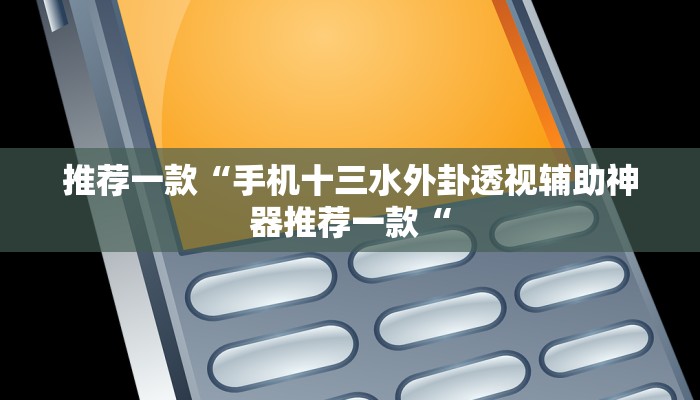 推荐一款“手机十三水外卦透视辅助神器推荐一款“