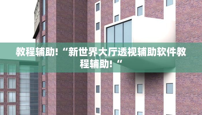 教程辅助!“新世界大厅透视辅助软件教程辅助!“