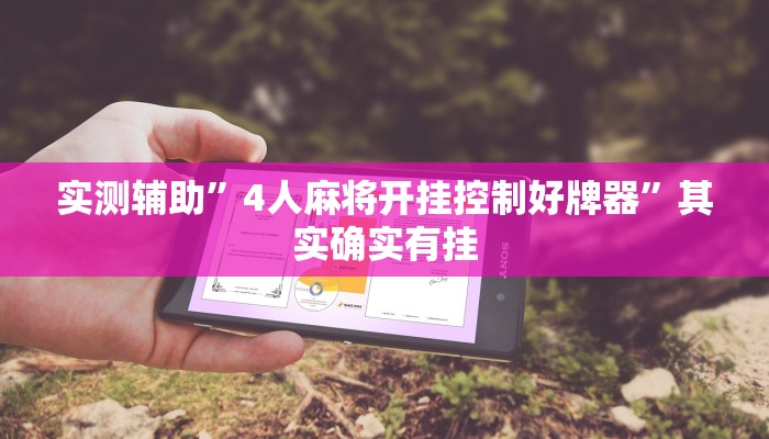实测辅助”4人麻将开挂控制好牌器”其实确实有挂