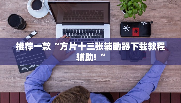 推荐一款“方片十三张辅助器下载教程辅助!“