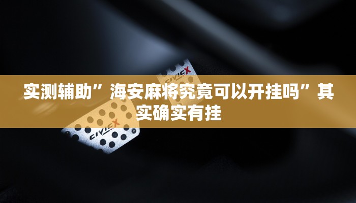 实测辅助”海安麻将究竟可以开挂吗”其实确实有挂