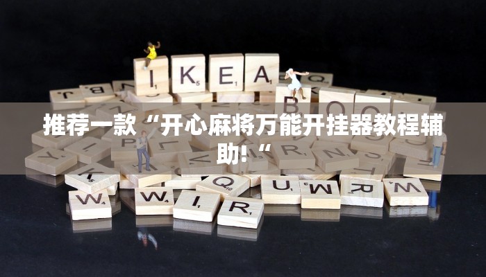 推荐一款“开心麻将万能开挂器教程辅助!“