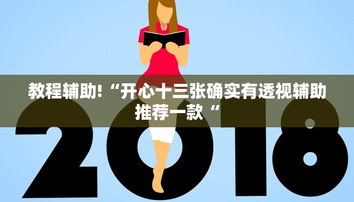 教程辅助!“开心十三张确实有透视辅助推荐一款“