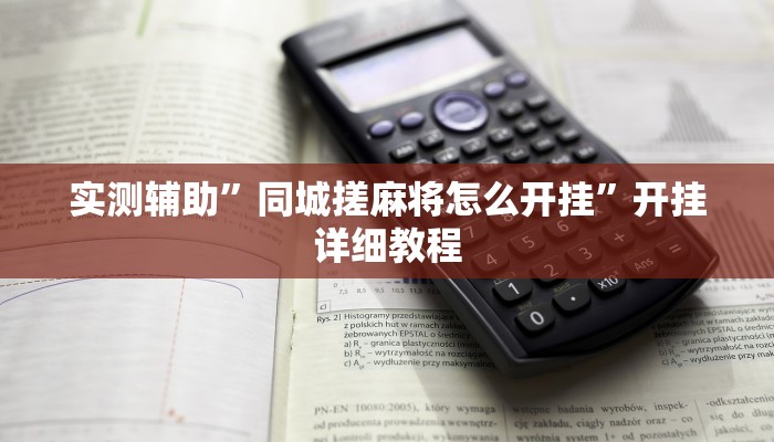 实测辅助”同城搓麻将怎么开挂”开挂详细教程