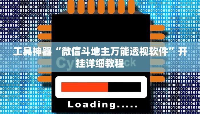 工具神器“微信斗地主万能透视软件”开挂详细教程