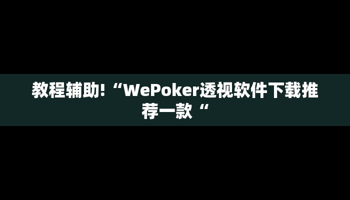 教程辅助!“WePoker透视软件下载推荐一款“
