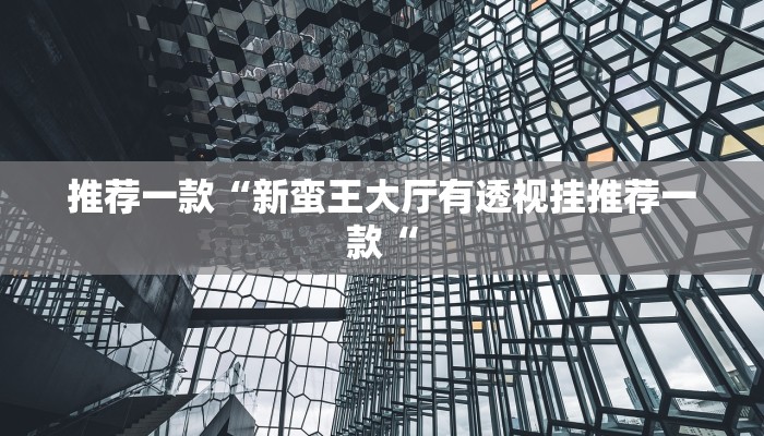 推荐一款“新蛮王大厅有透视挂推荐一款“