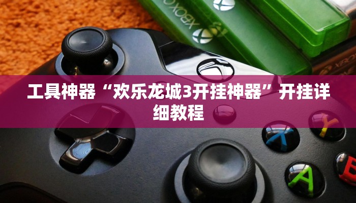 工具神器“欢乐龙城3开挂神器”开挂详细教程