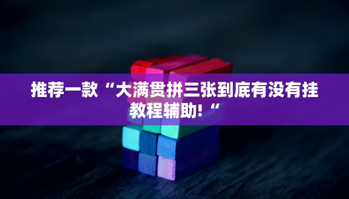推荐一款“大满贯拼三张到底有没有挂教程辅助!“
