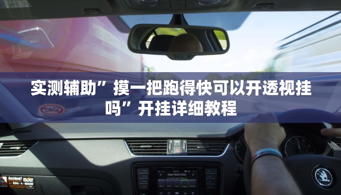 实测辅助”摸一把跑得快可以开透视挂吗”开挂详细教程