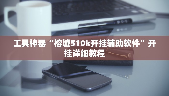 推荐一款“唯思竞技麻将开挂怎么弄推荐一款“