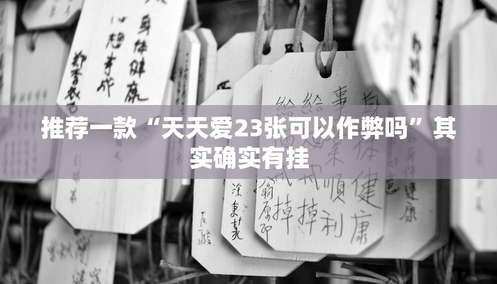 推荐一款“牵手跑胡子开挂神器下载推荐一款“