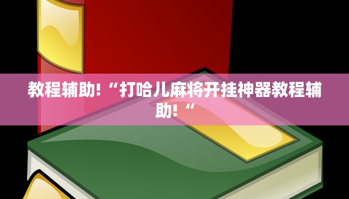 实测辅助“博雅红河棋牌开挂器“开挂详细教程