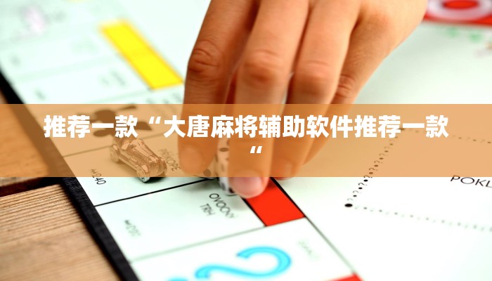 推荐一款“大唐麻将辅助软件推荐一款“