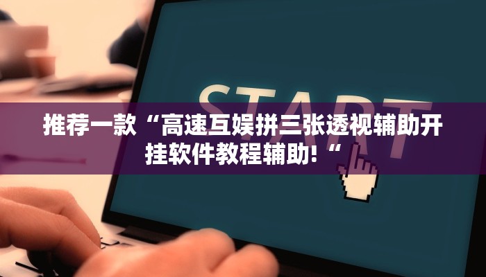 推荐一款“高速互娱拼三张透视辅助开挂软件教程辅助!“
