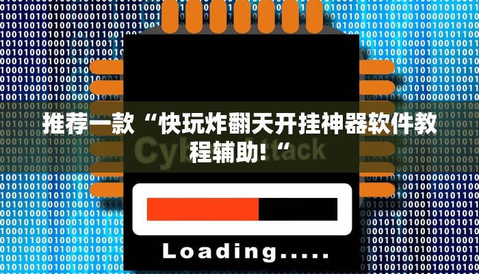 推荐一款“快玩炸翻天开挂神器软件教程辅助!“