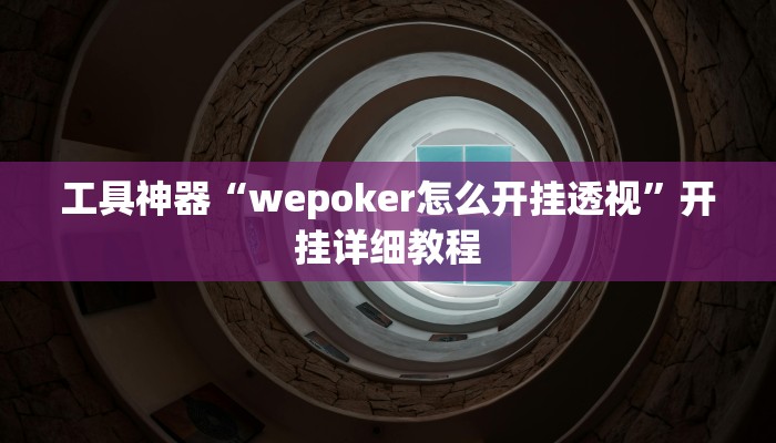 工具神器“wepoker怎么开挂透视”开挂详细教程