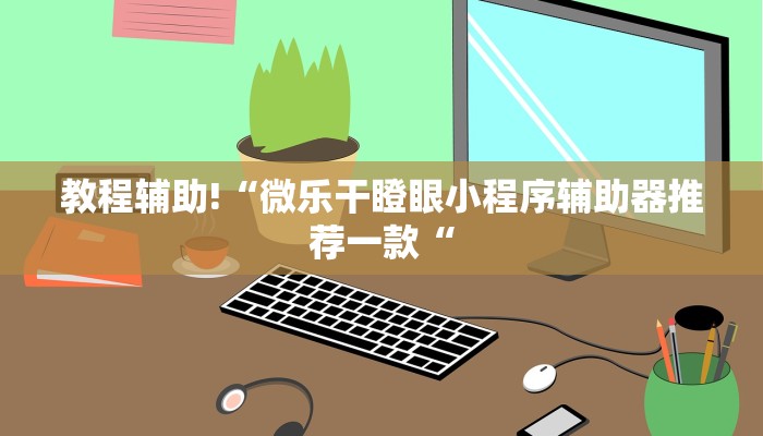 教程辅助!“微乐干瞪眼小程序辅助器推荐一款“
