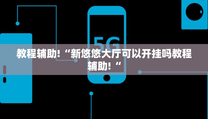 教程辅助!“新悠悠大厅可以开挂吗教程辅助!“