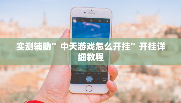 实测辅助”中天游戏怎么开挂”开挂详细教程