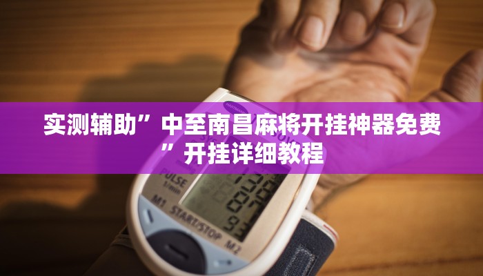 实测辅助”中至南昌麻将开挂神器免费”开挂详细教程