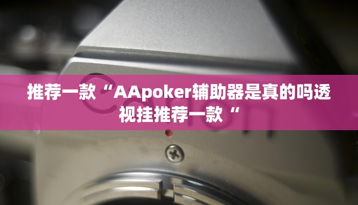 推荐一款“AApoker辅助器是真的吗透视挂推荐一款“