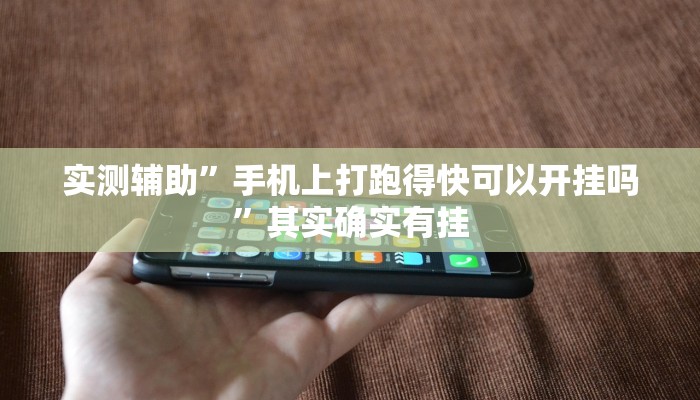实测辅助”手机上打跑得快可以开挂吗”其实确实有挂