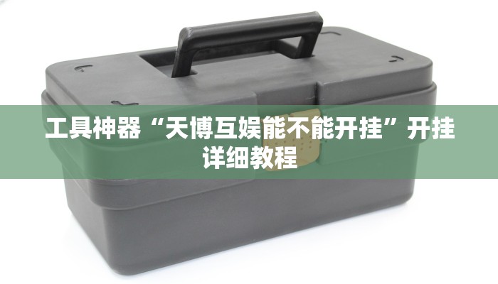 工具神器“天博互娱能不能开挂”开挂详细教程