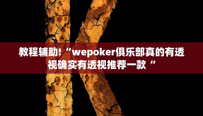 教程辅助!“wepoker俱乐部真的有透视确实有透视推荐一款“