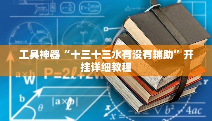 工具神器“十三十三水有没有辅助”开挂详细教程